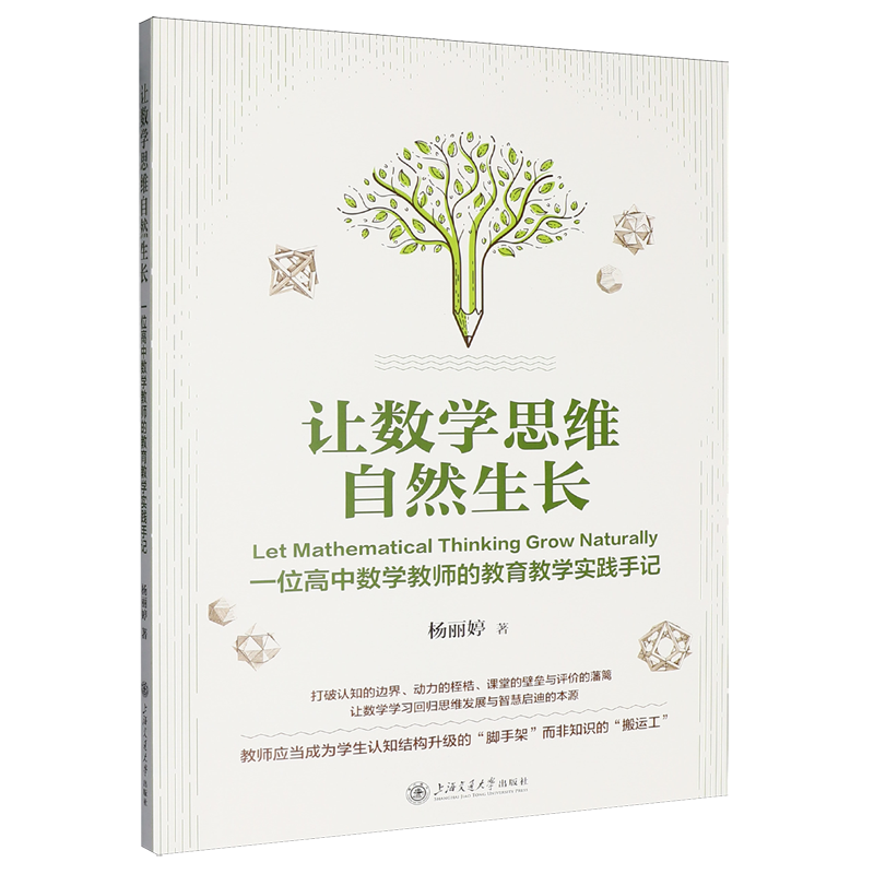 让数学思维自然生长:一位高中数学教师的教育教学实践手记