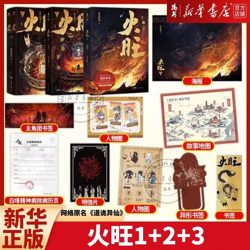 【任选】火旺1-3系列任选狐尾的笔著网络原名《道诡异仙》惊悚修真小说克苏鲁系列