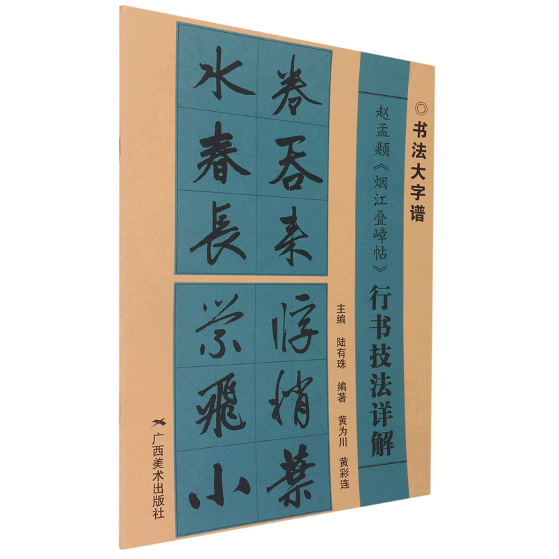 赵孟頫烟江叠嶂帖行书技法详解/书法大字谱