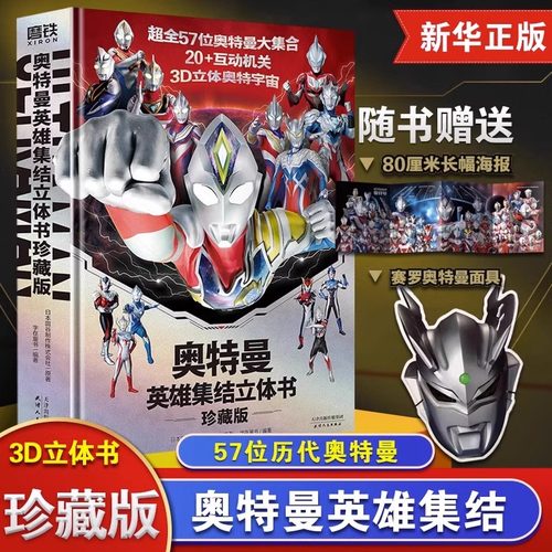 【新华书店 正版书籍】奥特曼英雄集结立体书(珍藏版)(精) 赠长幅海报 面具  全奥特曼集结主题立体书 玩具书儿童亲子绘本漫画迪迦