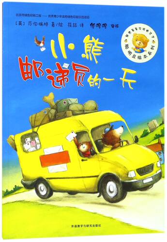 小熊邮递员的一天/聪明豆绘本系列