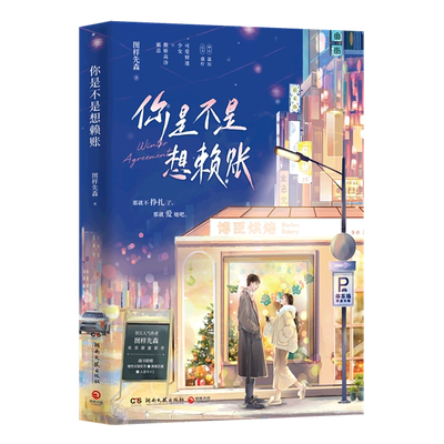 【新华书店 正版书籍】你是不是想赖账 人气作者 图样先森 欢喜甜蜜之作 可爱财迷少女 盛柠 × 傲娇高冷霸总 温衍 随书赠多重好礼