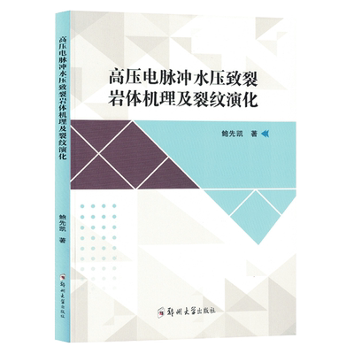 高压电脉冲水压致裂岩体机理及裂纹演化