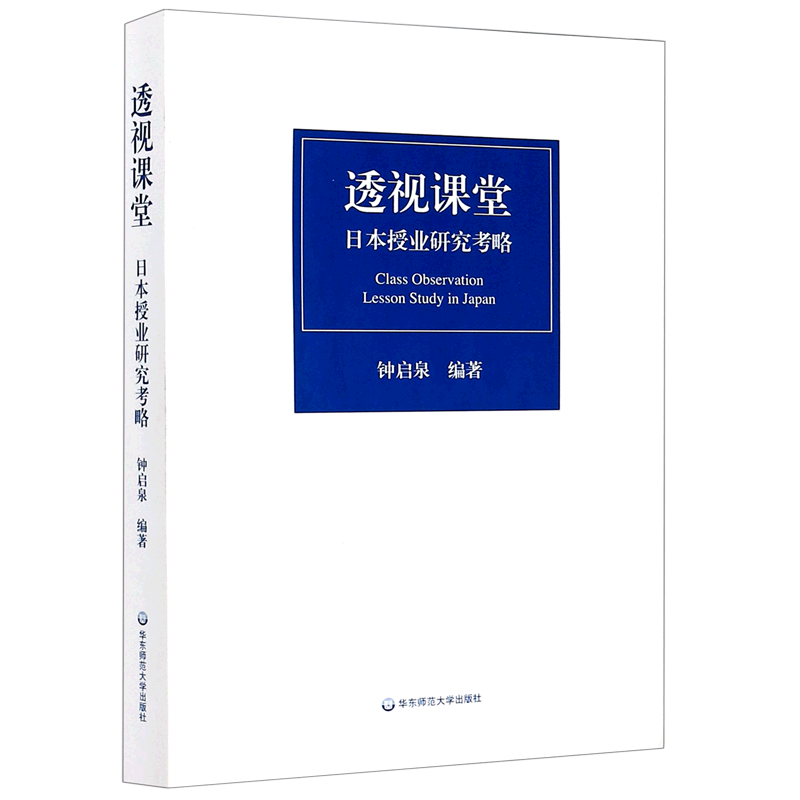 透视课堂(日本授业研究考略) 书籍/杂志/报纸 教育/教育普及 原图主图