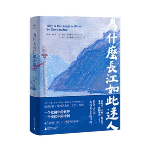精 为什么长江如此迷人