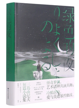 绿色的夜(三岛由纪夫短篇小说集)(精)