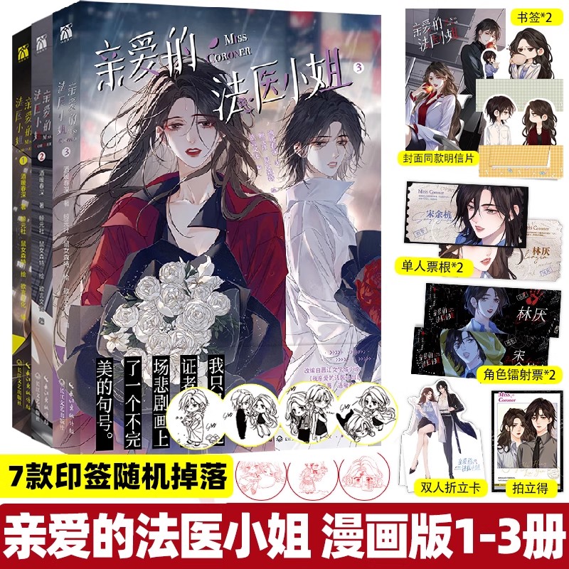【印签版+丰富赠品】我亲爱的法医小姐123漫画 酒暖春深原著小说改酷飒女警vs御姐法医漫画实体书