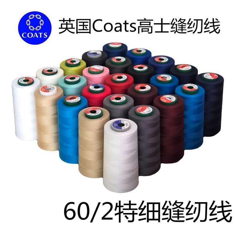 coats高士涤纶缝纫线特细602线缝纫机线.