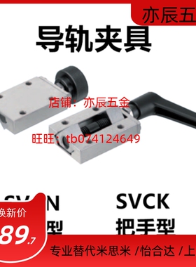 直线导轨夹具SVCK/SVCN24 28 30 33 36 40直线导轨定位器限位器