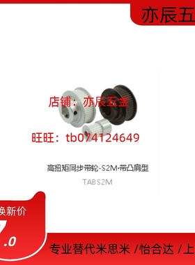 上隆同款 TAA/TABS2M/S3M/S5M/S8M/T5/T10/MXL/XL 高扭矩同步带轮