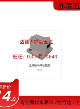 同上隆PFSK-T7-L/H PFSK-T10-L/H PFSK-T14-L/H止回组件-带法兰型