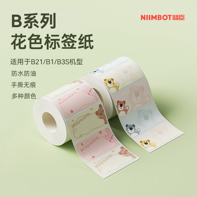 NiiMbot精臣花色标签打印纸防水