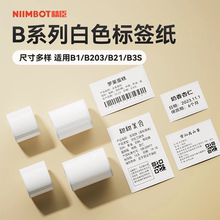 【B系列通用 白色】精臣B21/B1/B3s标签纸食品留样生产日期包装袋配料贴纸服装吊牌价格防水不干胶标签打印纸
