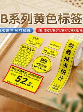 【B系列黄色】niimbot精臣B21/B3S/B1标签机打印纸三防热敏标签贴纸电箱开关标识不干胶彩色厨房6S管理标签纸