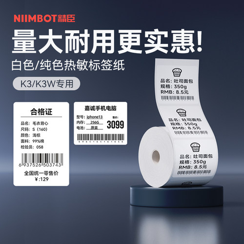 白色热敏纸食品茶叶标签打印纸