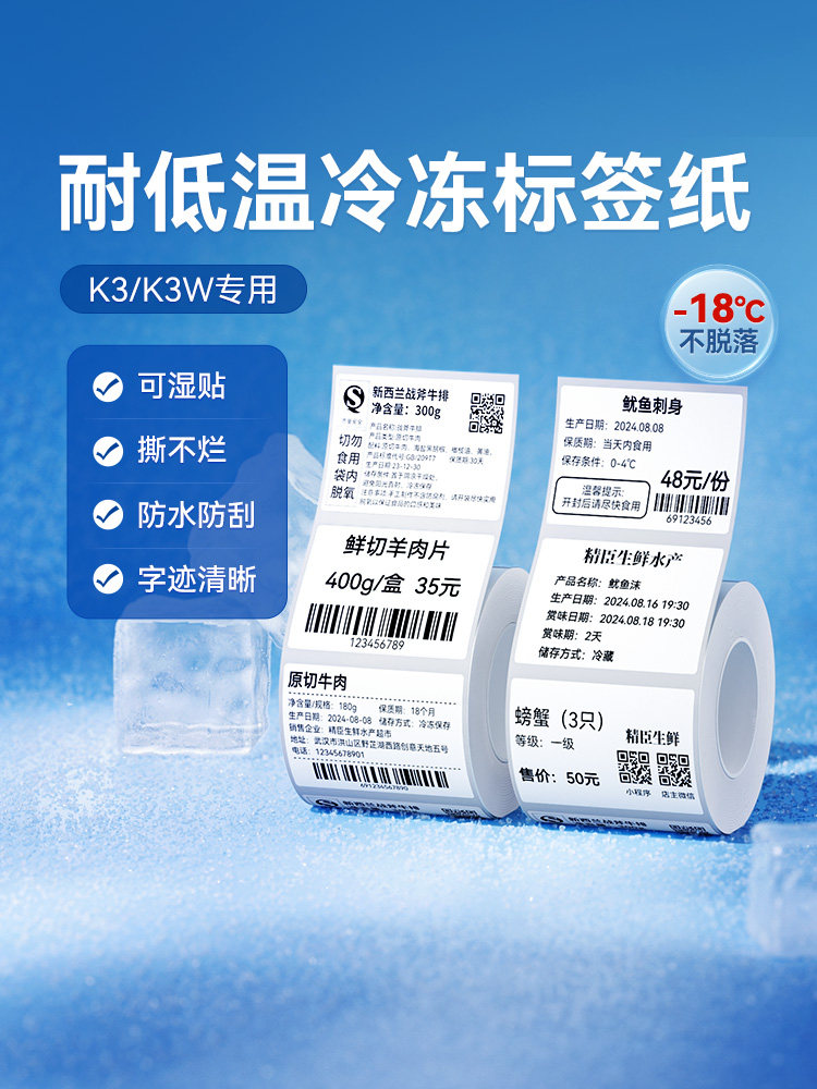 [K3/K2冷冻标签]Niimbot K3/K3W防水低温冷冻五防热标签纸食品包