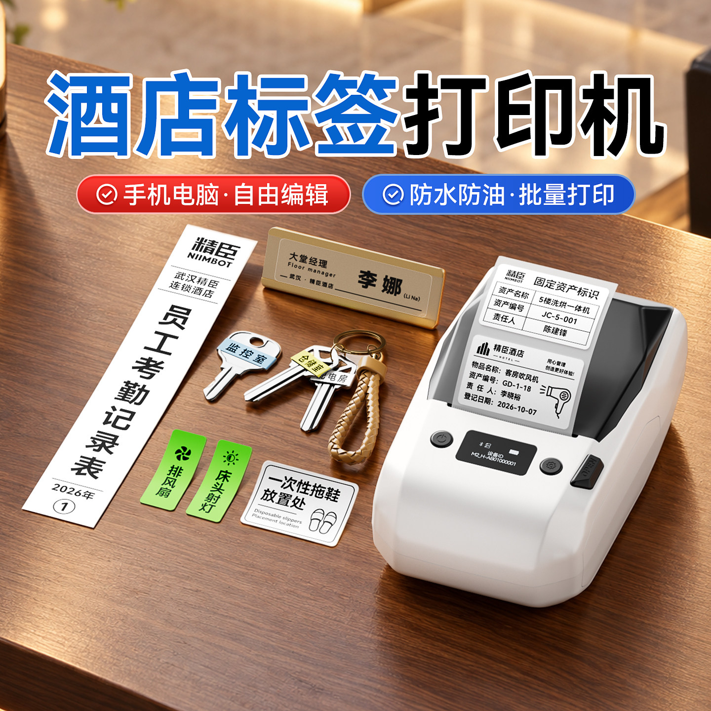 niimbot精臣M2/N1酒店标签打印机铭牌工牌胸牌姓名工号酒店房卡餐饮名牌钥匙开关小型热转印标签机