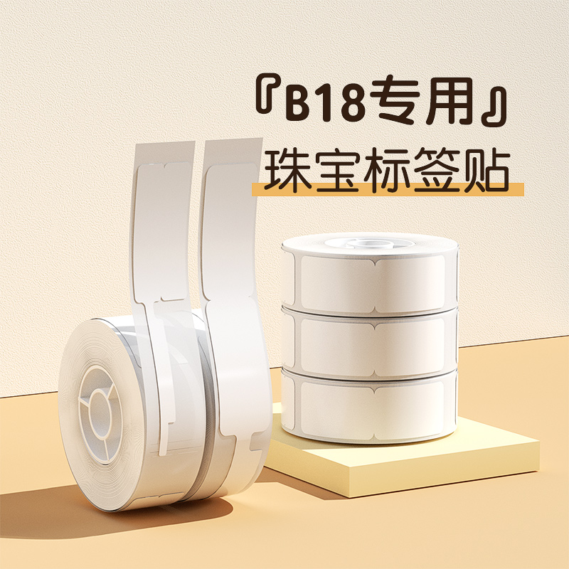 niimbot精臣珠宝标签热转印