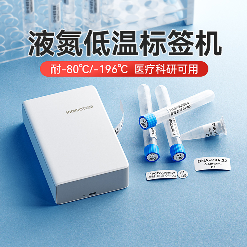 精臣B18低温液氮标签打印机