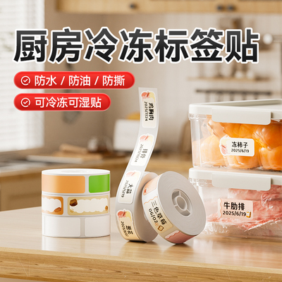 【D系列 冷冻】精臣D110/D11/D101/H1S标签机打印纸冰箱耐低温防水冷冻标签贴纸厨房无痕不干胶可自粘贴