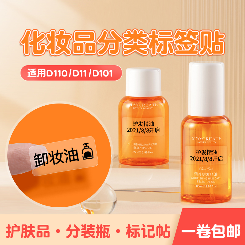 【D系列通用】精臣D110/D11/D101标签打印机家用化妆品日期彩妆精油贴美妆透明圆形防水防油透明不干胶贴纸