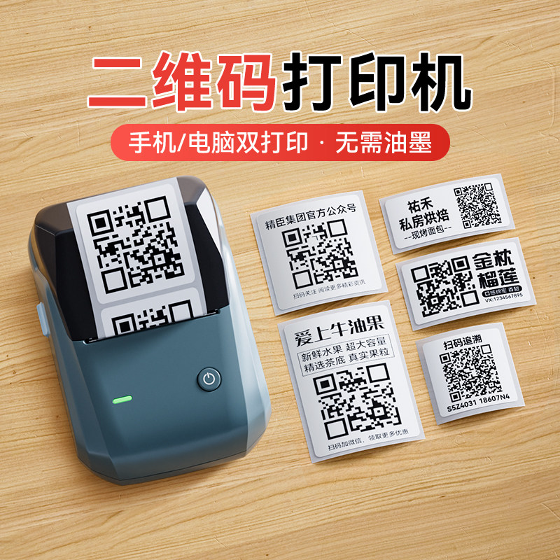 精臣B1二维码标签打印机自助共享扫码充电付款贴纸条码不干胶食品