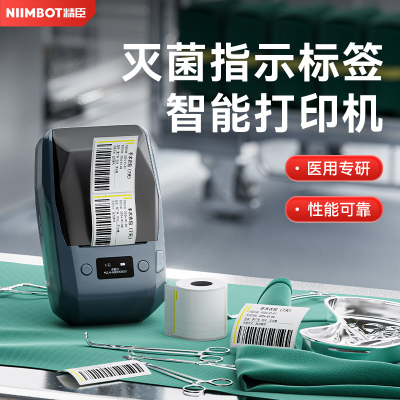 精臣M2高温灭菌标签打印机压力蒸汽指示条口腔医院追溯双层温变黄变黑色医用牙科医疗器械不干胶贴纸标签机