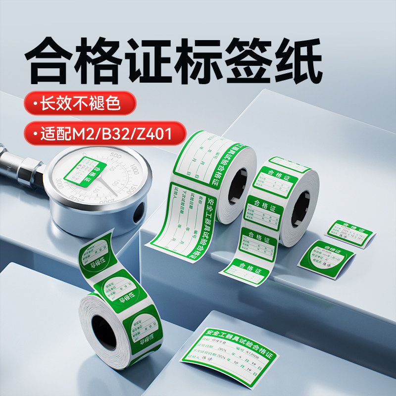 【M系 合格证】精臣M2/M3合格证标签贴纸计量校准证维修绿色检验特采检定压力表产品有效期防水不干胶标签纸图片