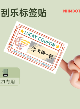 【B系列 刮刮乐】精臣B21/B1标签纸创意刮刮乐卡片diy自制幸运抽奖儿童小学生奖励卡家庭互动激励教师表扬卡