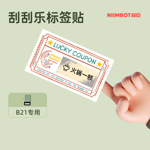 精臣创意刮刮乐卡片兑换券涂层贴