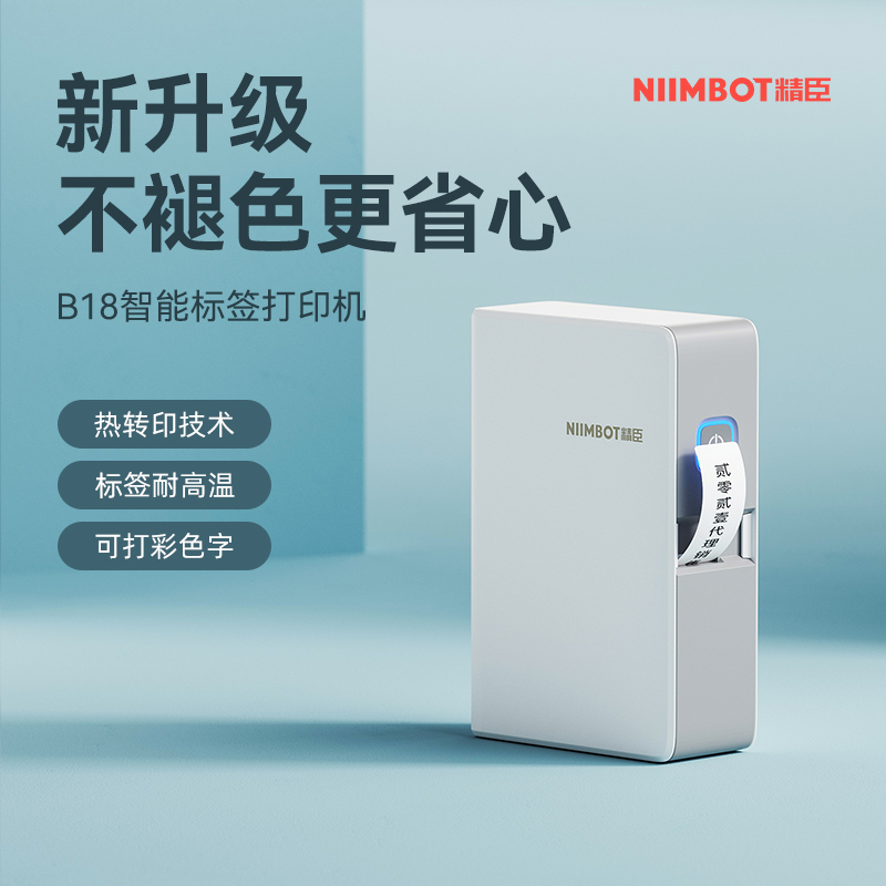 niimbot精臣B18热转印标签打印机便携式小型家用办公线缆手持不干胶贴纸彩色幼儿园衣服烫印名字贴绿植标签机