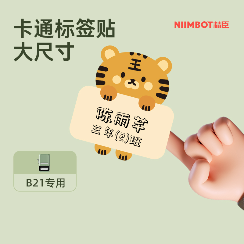 NiiMbot精臣标签打印纸便利贴