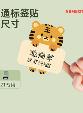 【B系列 卡通】niimbot精臣B21/B1/B3S标签打印纸臣小印动物卡通贴纸label家用幼儿园姓名贴不干胶防水标签纸