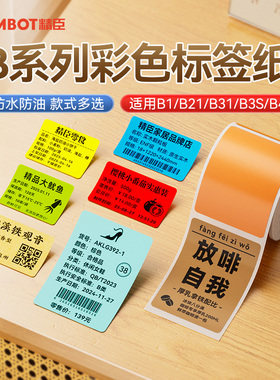 【B系列通用 彩色】精臣B21/B1/B3S/B31彩色热敏贴纸标签纸服装食品办公标签分类便利贴防水姓名贴打印纸