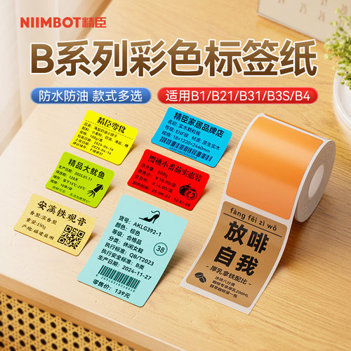 精臣三防彩色热敏贴纸标签纸