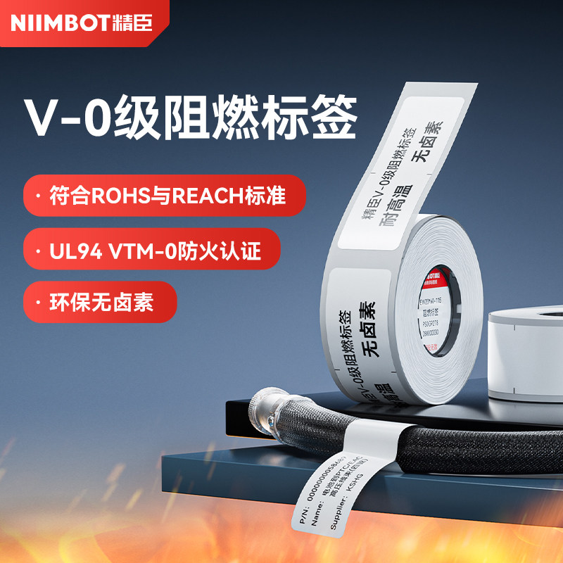 【M系列 阻燃】精臣M2/M3防火防油阻燃标签纸耐高温VO级UL认证汽车线路板电路板电池芯片发热不干胶打印纸图片