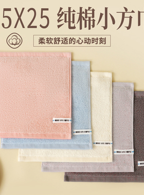 迷你25x25  纯棉小毛巾 儿童专用 全棉100 洗脸方巾 纯色擦汗手帕