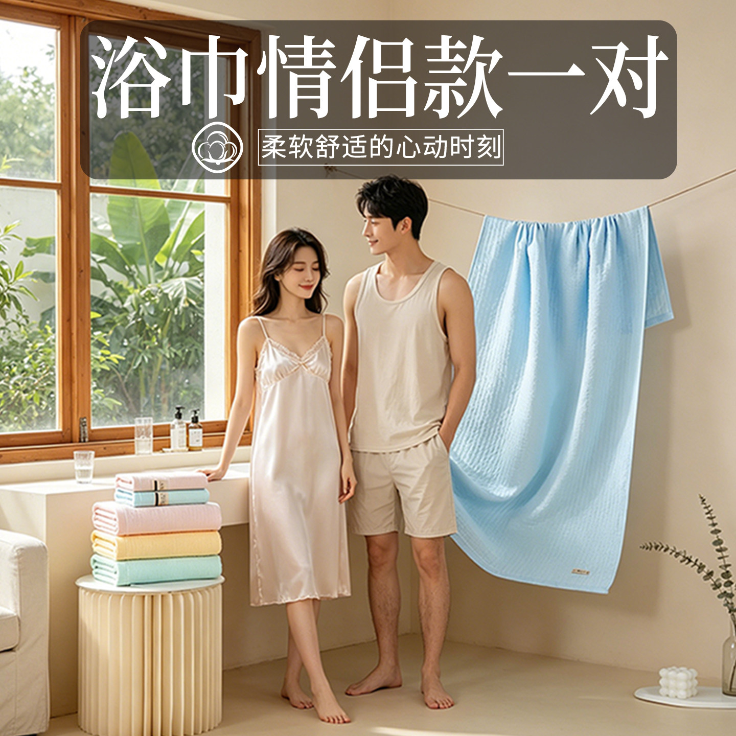 纯棉纱布|浴巾情侣款一对|柔软