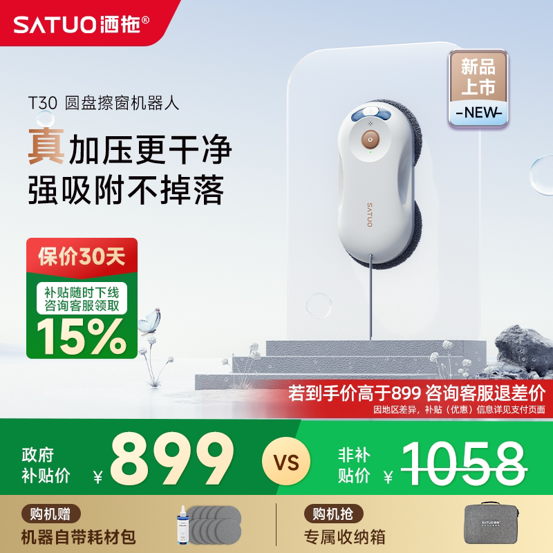 【补贴15%】洒拖T30全自电动智能喷水擦窗机器人擦玻璃神器擦窗户