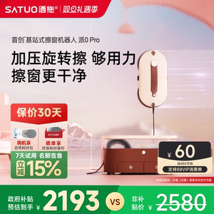 【补贴15%】洒拖派0pro智能喷水擦窗机器人自动擦玻璃神器擦窗户