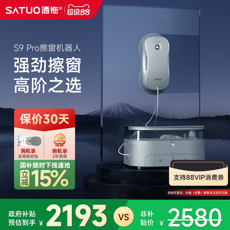 【补贴15%】洒拖S9pro智能喷水擦窗机器人全自动擦玻璃神器擦窗户