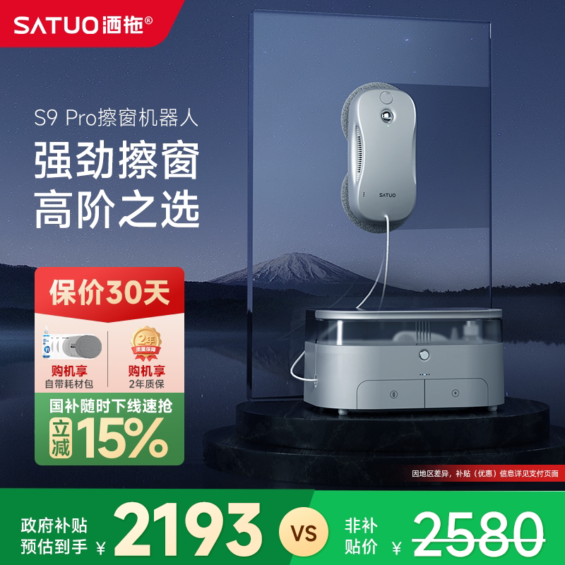 【补贴15%】洒拖S9pro智能喷水擦窗机器人全自动擦玻璃神器擦窗户