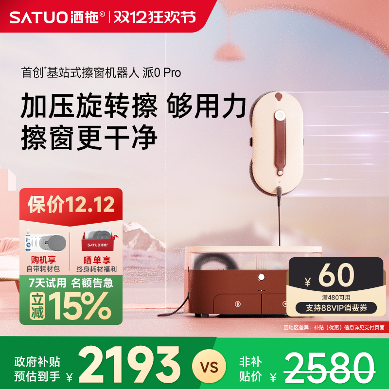 【洒拖】旗舰高端擦窗机器人