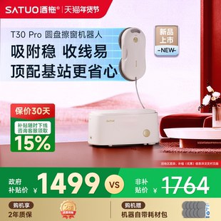 【年货节】洒拖T30Pro自动擦窗机器人电动智能喷水擦玻璃神器家用