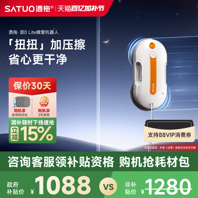 【补贴15%】洒拖派0Lite智能喷水擦窗机器人全自动擦玻璃神器