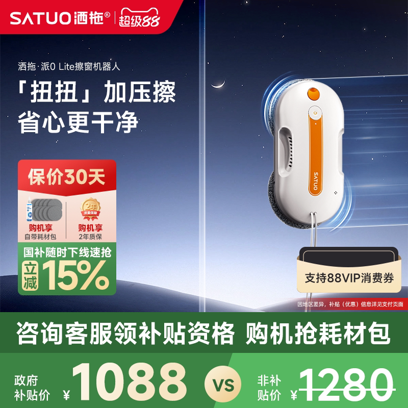 【补贴15%】洒拖派0Lite智能喷水擦窗机器人全自动擦玻璃神器