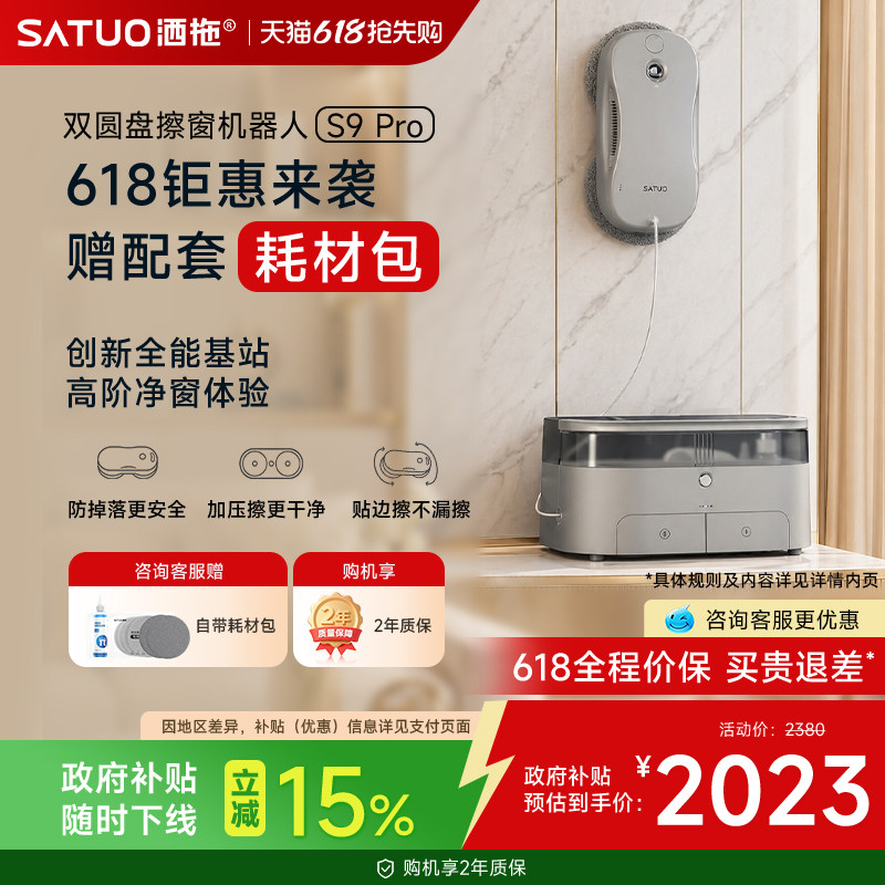 【618抢先购】洒拖擦窗机器人S9pro 全自动喷水电动擦洗玻璃神器