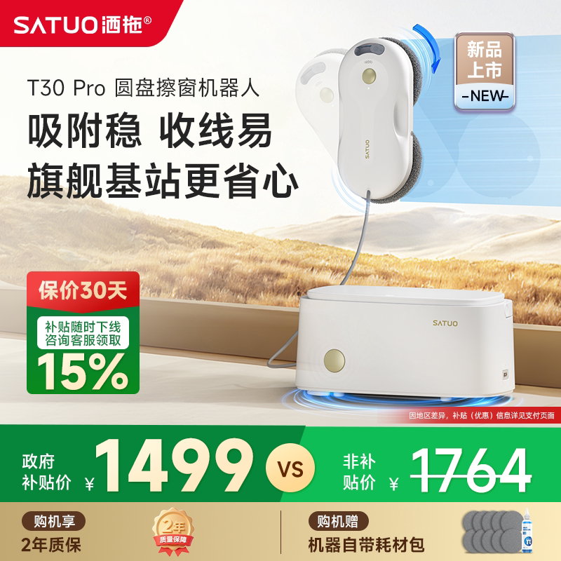 【补贴15%】洒拖T30Pro全自动擦窗机器人电动智能喷水擦玻璃神器