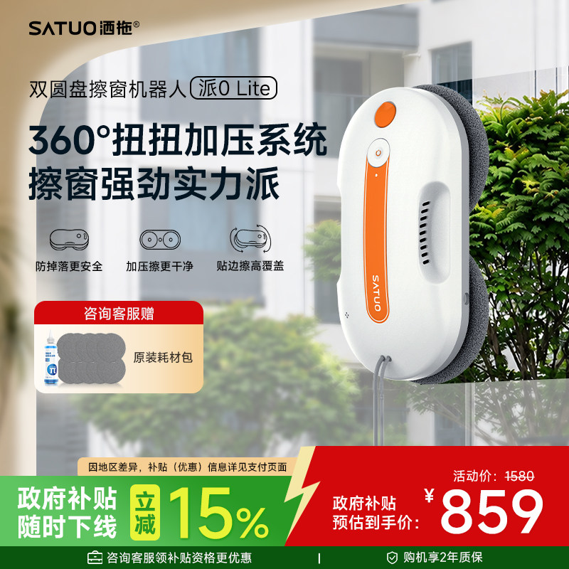 【补贴15%】洒拖派0Lite智能喷水擦窗机器人全自动擦玻璃神器