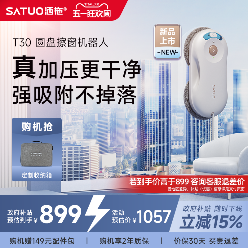 【补贴15%】洒拖T30全自电动智能喷水擦窗机器人高层擦玻璃神器